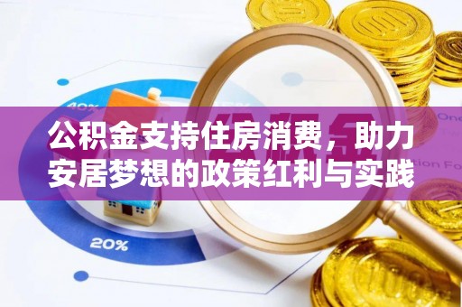 铜仁公积金支持住房消费，助力安居梦想的政策红利与实践