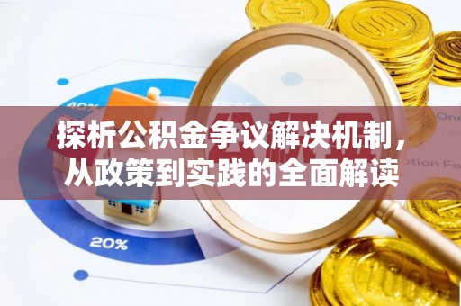 铜仁探析公积金争议解决机制，从政策到实践的全面解读