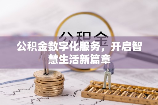 铜仁公积金数字化服务，开启智慧生活新篇章
