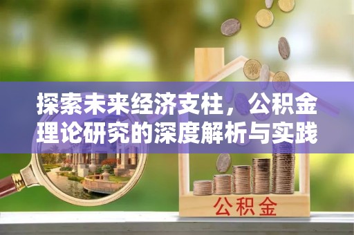 铜仁探索未来经济支柱，公积金理论研究的深度解析与实践意义