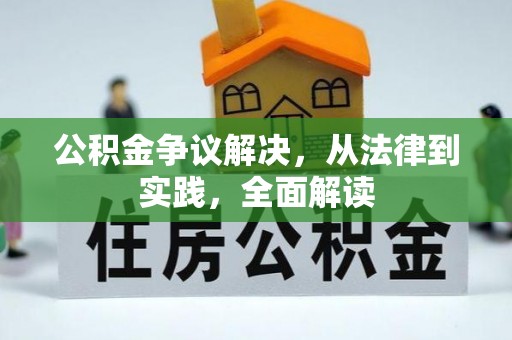 铜仁公积金争议解决，从法律到实践，全面解读