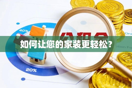 铜仁如何让您的家装更轻松？