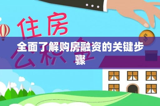 铜仁全面了解购房融资的关键步骤