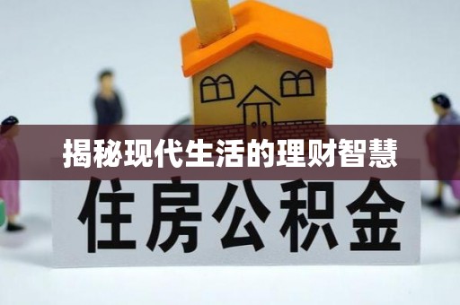 铜仁揭秘现代生活的理财智慧