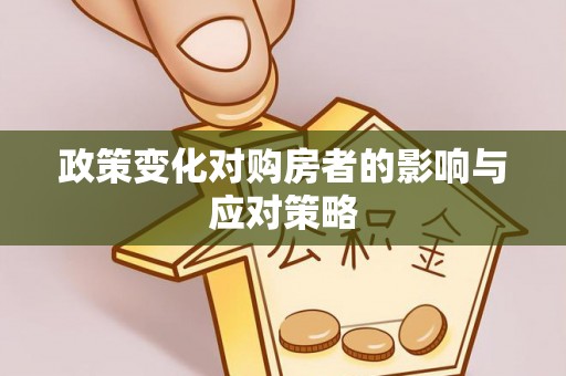 铜仁政策变化对购房者的影响与应对策略