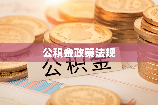 铜仁公积金政策法规
