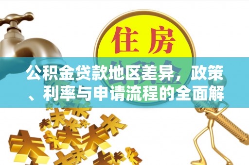 铜仁公积金贷款地区差异，政策、利率与申请流程的全面解析
