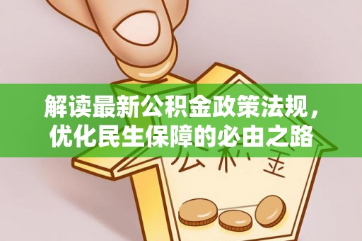 铜仁解读最新公积金政策法规，优化民生保障的必由之路