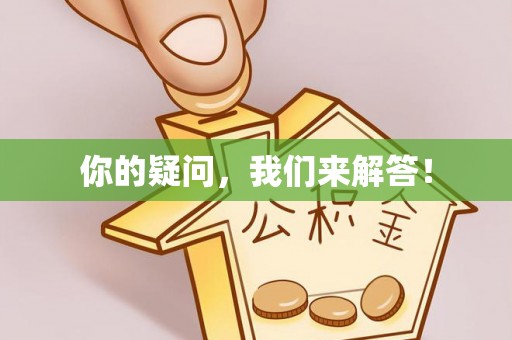 铜仁你的疑问，我们来解答！
