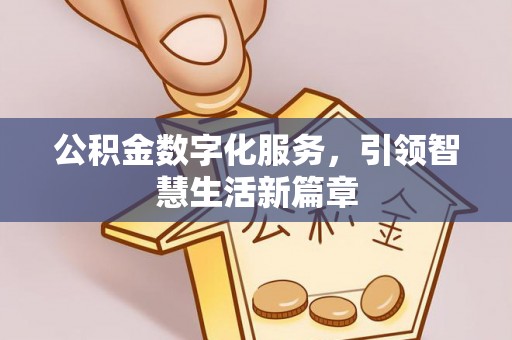 铜仁公积金数字化服务，引领智慧生活新篇章