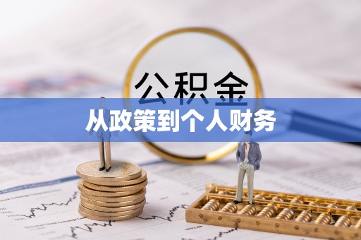 铜仁从政策到个人财务