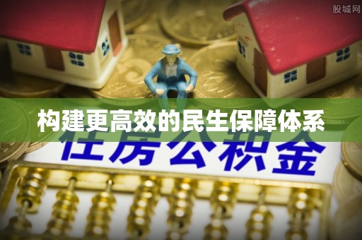 铜仁构建更高效的民生保障体系