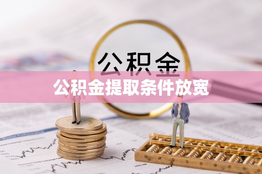 铜仁公积金提取条件放宽