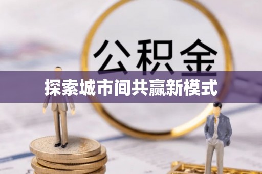 铜仁探索城市间共赢新模式