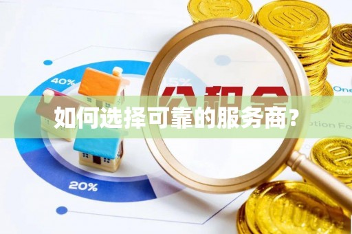铜仁如何选择可靠的服务商？