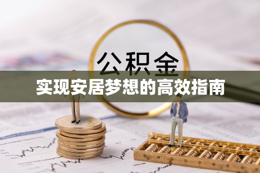 铜仁实现安居梦想的高效指南