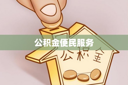 铜仁公积金便民服务