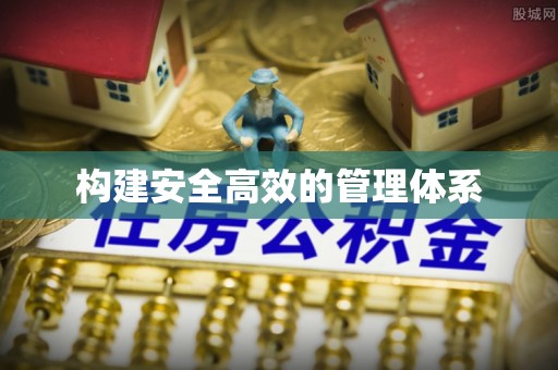 铜仁构建安全高效的管理体系