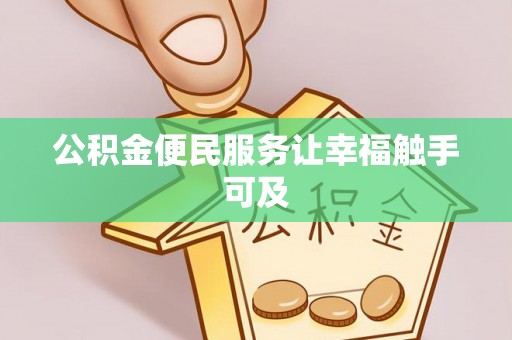 铜仁公积金便民服务让幸福触手可及