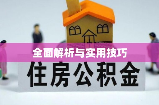铜仁全面解析与实用技巧