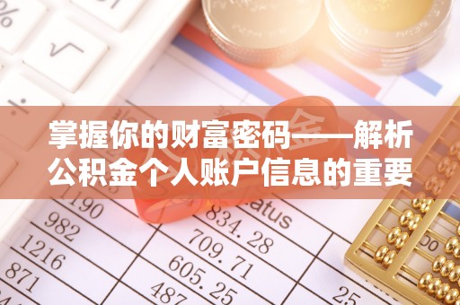 铜仁掌握你的财富密码——解析公积金个人账户信息的重要性
