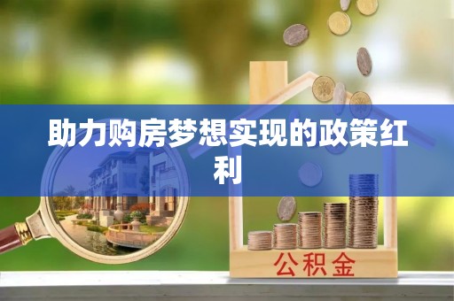 铜仁助力购房梦想实现的政策红利