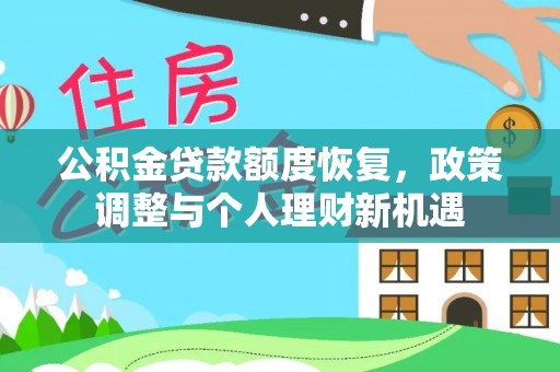 铜仁公积金贷款额度恢复，政策调整与个人理财新机遇