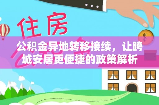 铜仁公积金异地转移接续，让跨城安居更便捷的政策解析