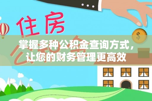 铜仁掌握多种公积金查询方式，让您的财务管理更高效