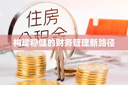 铜仁构建稳健的财务管理新路径