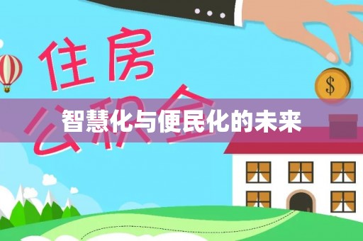 铜仁智慧化与便民化的未来