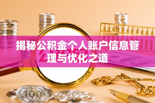 铜仁揭秘公积金个人账户信息管理与优化之道