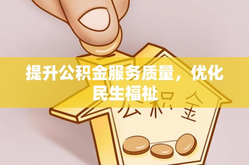 铜仁提升公积金服务质量，优化民生福祉