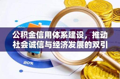 铜仁公积金信用体系建设，推动社会诚信与经济发展的双引擎
