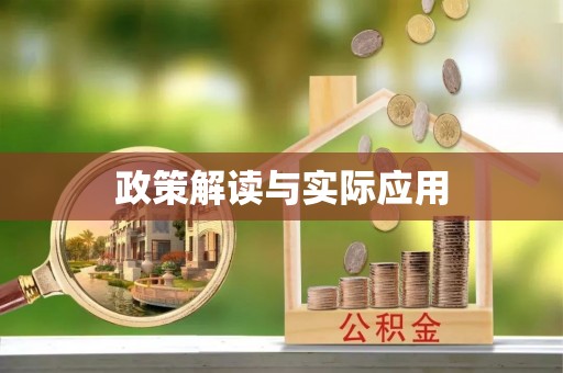 铜仁政策解读与实际应用