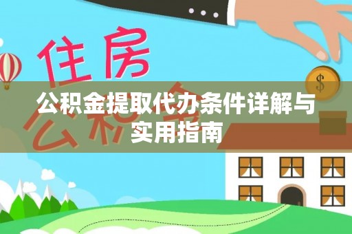 铜仁公积金提取代办条件详解与实用指南