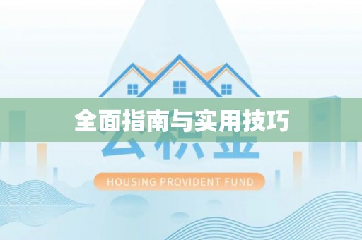 铜仁全面指南与实用技巧