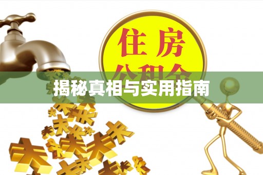 铜仁揭秘真相与实用指南