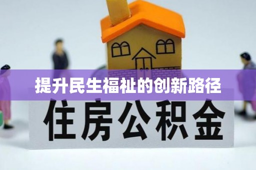 铜仁提升民生福祉的创新路径