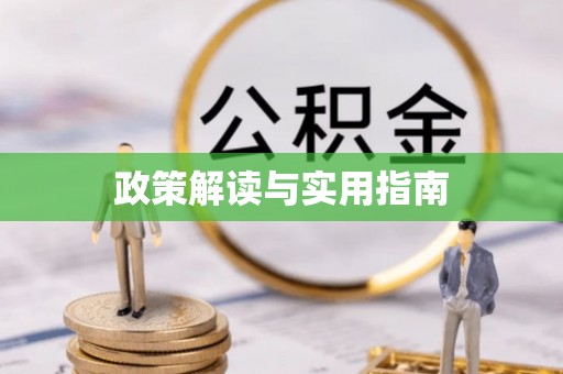 铜仁政策解读与实用指南