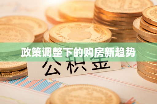 铜仁政策调整下的购房新趋势