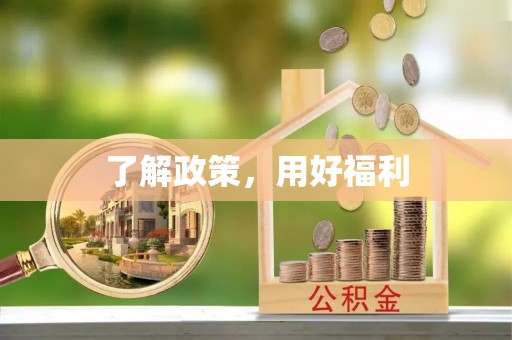 铜仁了解政策，用好福利