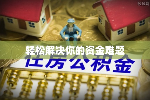 铜仁轻松解决你的资金难题