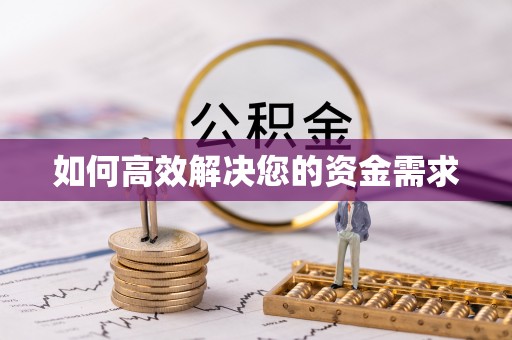 铜仁如何高效解决您的资金需求