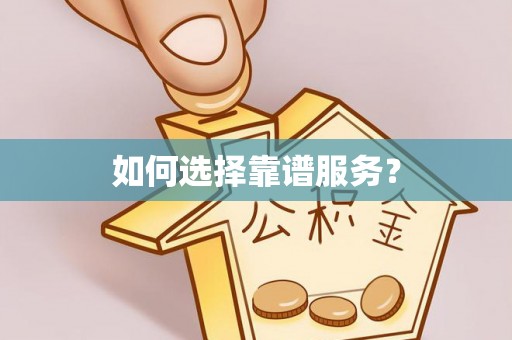 铜仁如何选择靠谱服务？