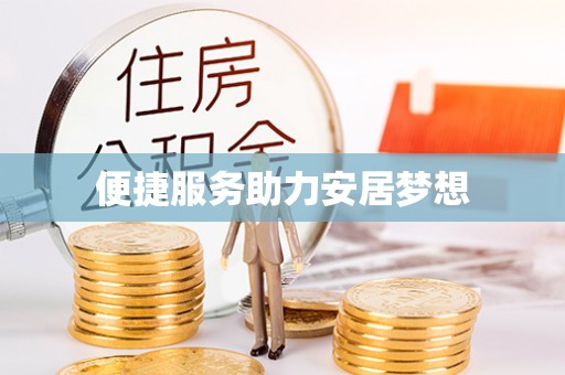 铜仁便捷服务助力安居梦想