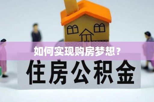 铜仁如何实现购房梦想？