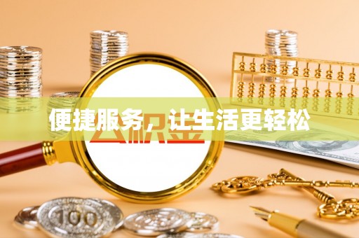 铜仁便捷服务，让生活更轻松