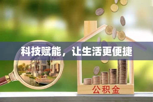 铜仁科技赋能，让生活更便捷