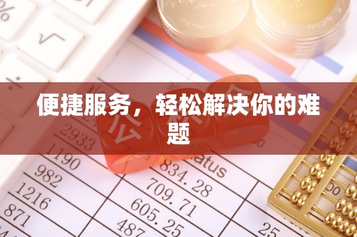 铜仁便捷服务，轻松解决你的难题